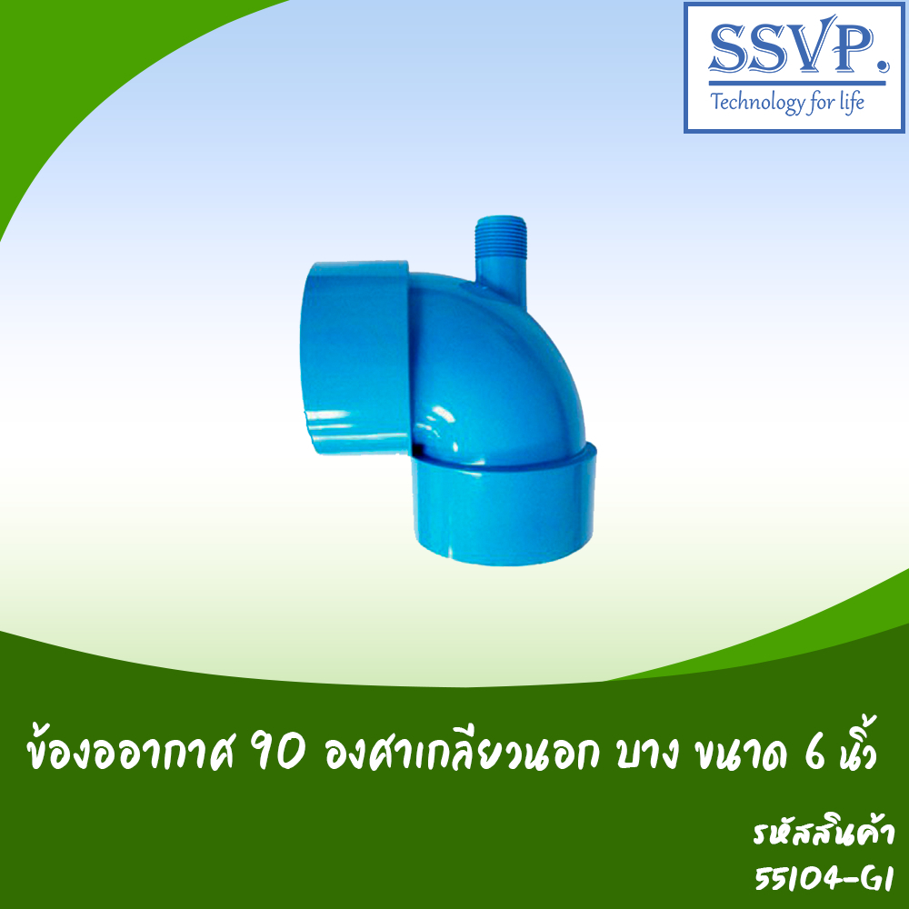 ข้องออากาศ 90 องศา เกลียวนอก บาง ขนาด 4" x 1" รหัส 55104-G1 (แพ็ค 1 ตัว)
