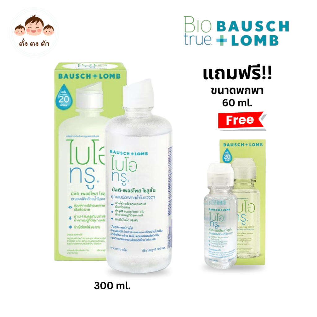 มีส่งด่วน‼️ Bausch & Lomb Biotrue บอช แอนด์ ลอมบ์ น้ำยาล้าง คอนแทคเลนส์ 300 ml (แถมฟรี ขนาด 60 ml)