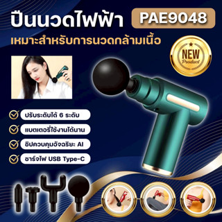 PAE-9048 ปืนนวด เครื่องนวดไฟฟ้า เหมาะสำหรับนวดกล้ามเนื้อ นวด…