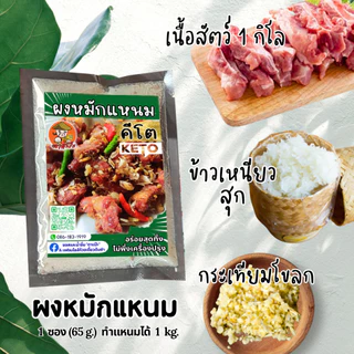 KETO ผงหมักแหนมคีโต ผงปรุงแหนมคีโต อร่อย ทำง่าย 1 ซองหมักได้ 1 กิโล ไม่มีน้ำตาล ไม่มีแป้ง คลีน | ตาแป๊ะ คีโต