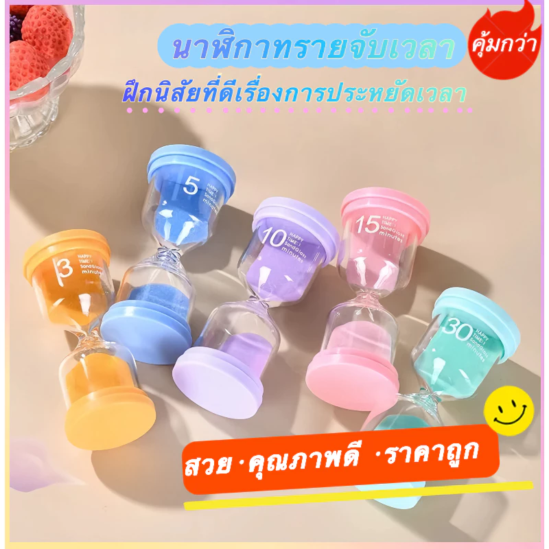 「🛵มีส่งด่วน💨」นาฬิกาทรายจับเวลา【มีแบบเวลาที่นิยมที่ครบครันที่สุด】1/3/5/10/15/20/25/30/45/60/นาที ใช้เป็นนาฬิกาจับเวลา👍