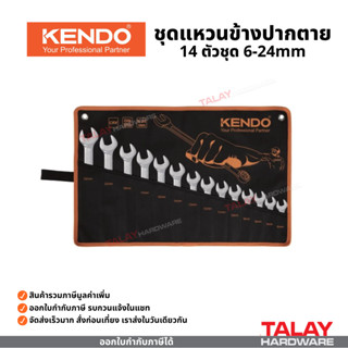 KENDO ชุดประแจแหวนข้างปากตาย 6 ตัวชุด 10 ตัวชุด 14 ตัวชุด