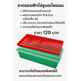 🔥[สินค้าดีมาก]🔥ถาดรองไข่งูบอลไพธ่อนTray incubatorสัตว์เลื้อย…