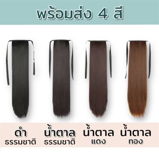 ✨รุ่นพรีเมี่ยม‼️ (พร้อมส่ง)‼️แฮร์พีชหางม้าผูกตรง ไหมคุณภาพดี ยาว 40,50,60 ซม. หนาพิเศษ 100 กรัม