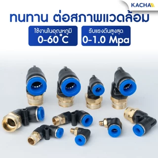 KACHA ข้อต่อลมPL ข้อต่อลมงอ 90องศา ทองเหลือง ขนาด 4/6/8/10/12 ข้อต่อสายPU คุณภาพดี พร้อมส่ง