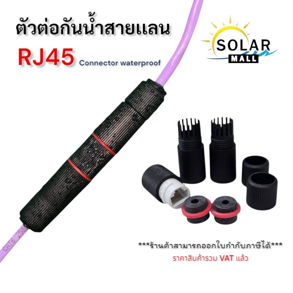 หัวต่อ RJ45 CAT5e CAT6 กันน้ำ กันฝุ่น IP67 RJ45 Ethernet Waterproof Connector LAN Network Cable