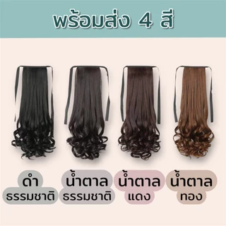 (พร้อมส่ง) แฮร์พีชลอนปลาย หางม้า 3 ขนาด 35/45/55 ซม. ลอนคลายๆ กำลังธรรมชาติ⭐️