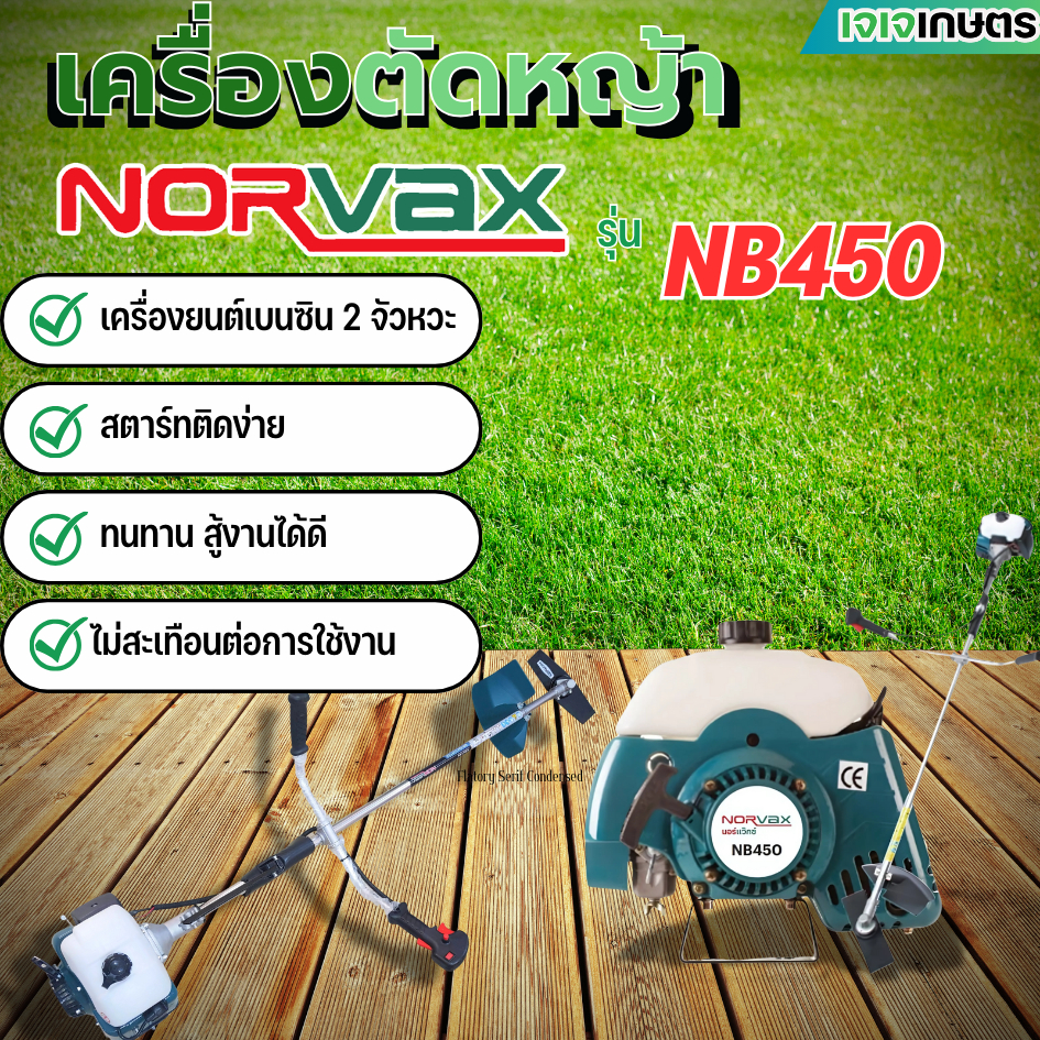 เครื่องตัดหญ้า NORVAX NB450 2จังหวะ