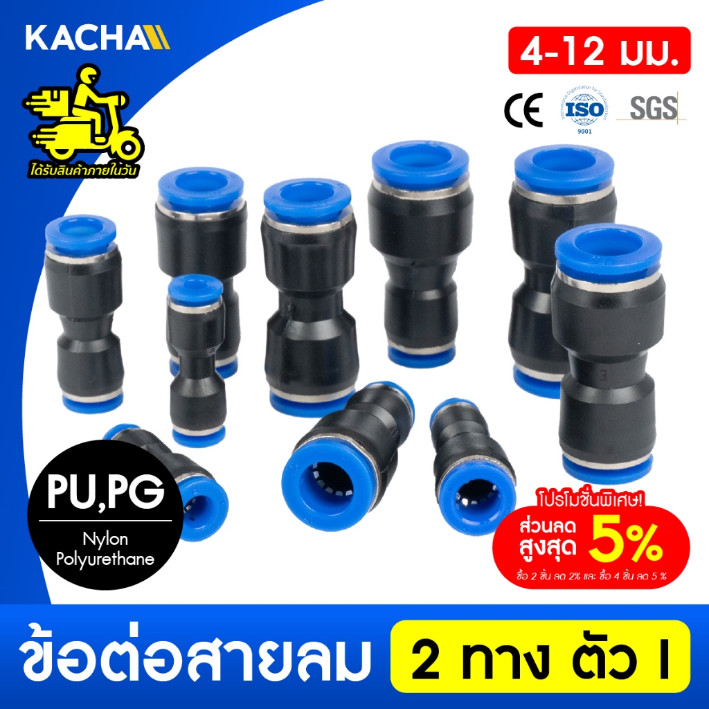 KACHA ข้อต่อ PU ข้อต่อลม เสียบสายลม 2 ข้างเท่ากัน อุปกรณ์นิวเมติก ข้อต่อท่อ ขนาด PU4-16mm คุณภาพดี