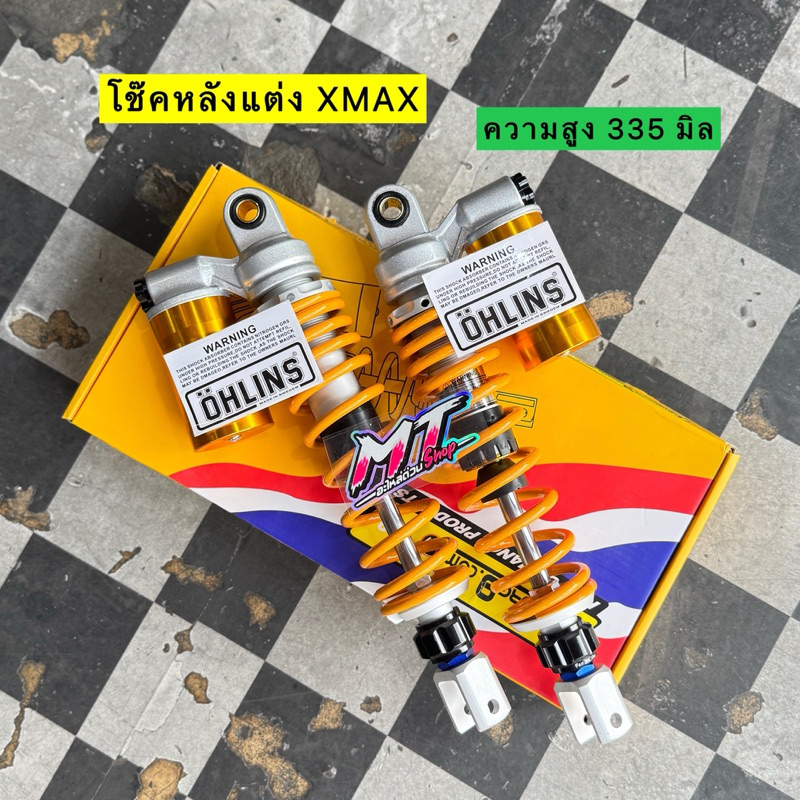 🎉🎉 โช๊คหลังXMAX โช๊คแต่ง ตรงรุ่น ความสูง 335 มิล 🔥แถมฟรี สติ๊กเกอร์🔥 มีประกันรั่ว ซึม