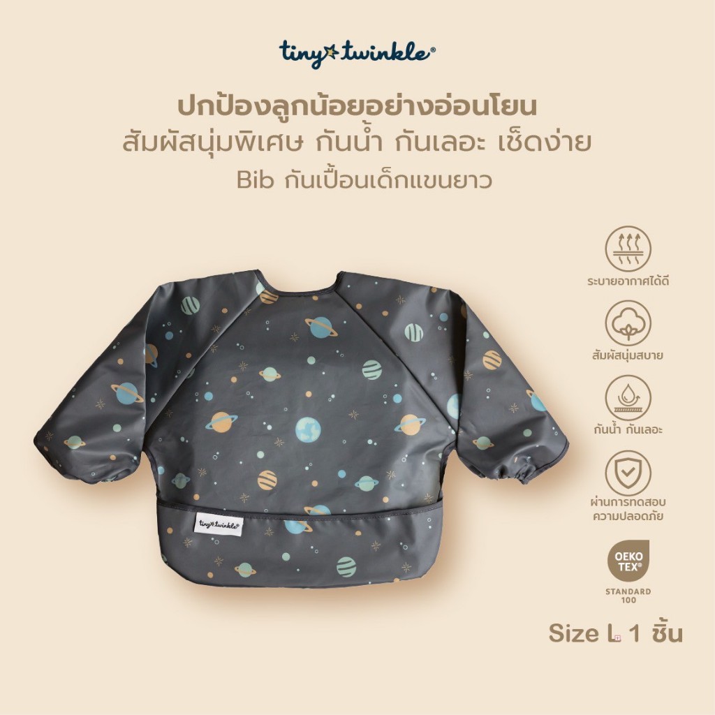 Tiny Twinkle เอี๊ยมกันเปื้อนเด็ก กันน้ำ แขนยาว Full Sleeve Bib ลาย Space ไซส์ L ผ้ากันเปื้อนเด็ก (Bib) ผ้ากันเปื้อนเด็ก