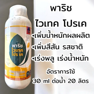 ปุ๋ยน้ำพาริช ไวเทค โปรเค เร่งน้ำหนัก เร่งพลู เข้าสี เร่งหวาน…