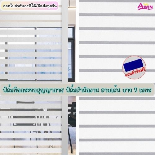 ฟิล์มฝ้าติดกระจกสำนักงาน ลายเส้น ขนาด90x200CM. ฟิล์มแบบสุญญากาศ เพื่อเพิ่มความเป็นส่วนตัวกันมอง ฟิล์มตกแต่งบ้านส่งจากไทย