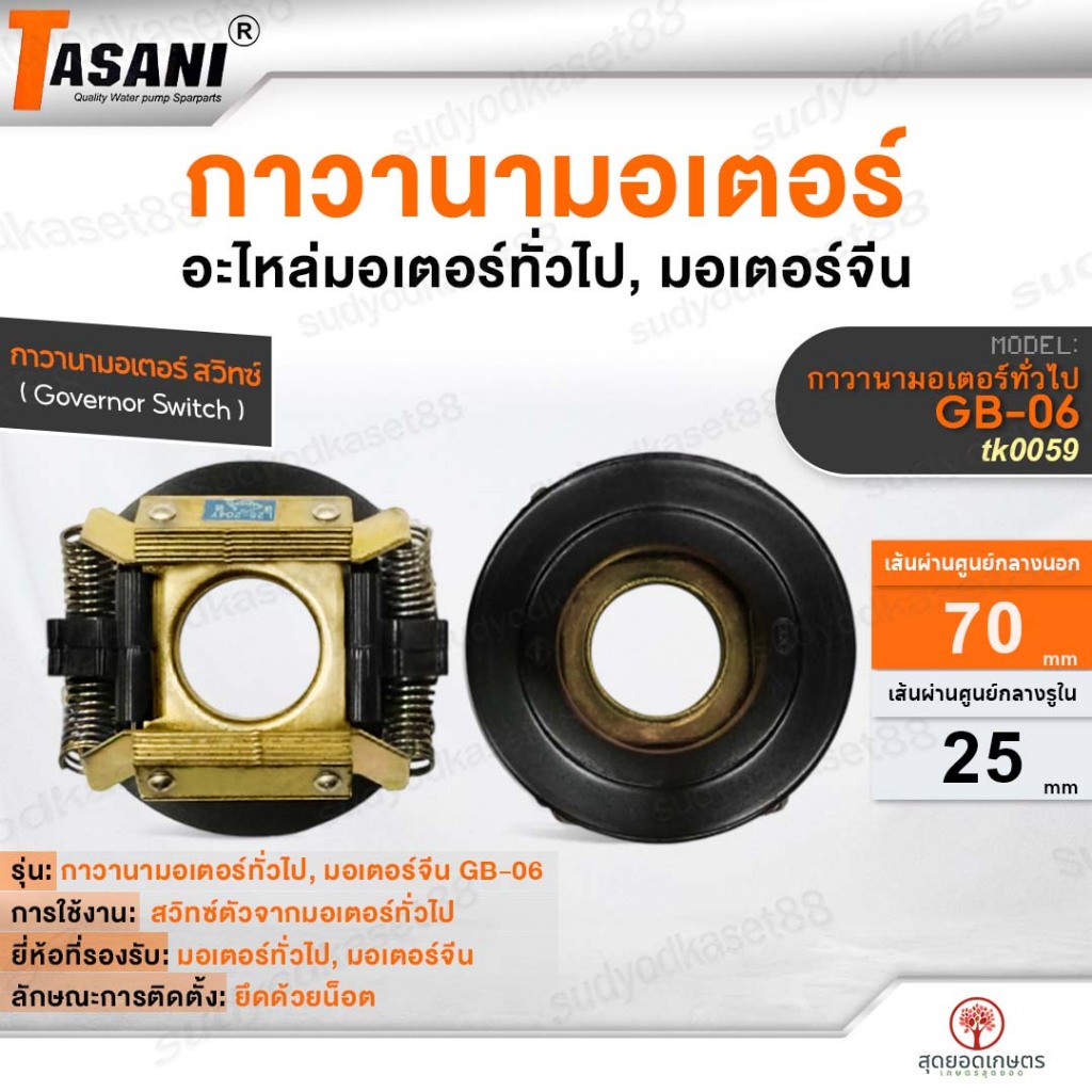 TASANI กาวานามอเตอร์ทั่วไป GB-06 (tk0059) 25x70 mm. กาวานา มอเตอร์ทั่วไป มอเตอร์จีน อะไหล่ สวิทซ์ตัว