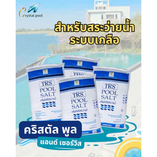 เกลือสำหรับสระว่ายน้ำ ยี่ห้อ TRS