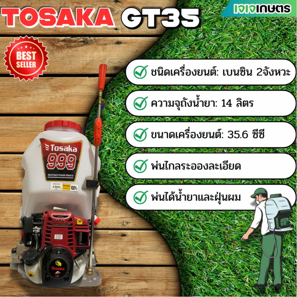 เครื่องพ่นยาสะพายหลัง TOSAKA รุ่น GT35 TOSAKA 999