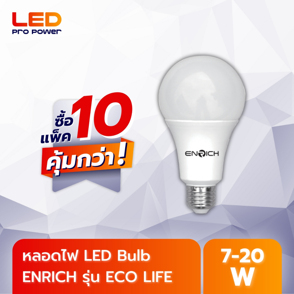 ENRICH หลอดไฟ LED 10หลอด ENRICH ECO LIFE หลอดไฟบ้าน หลอดไฟ E27 รับประกัน 1 ปี