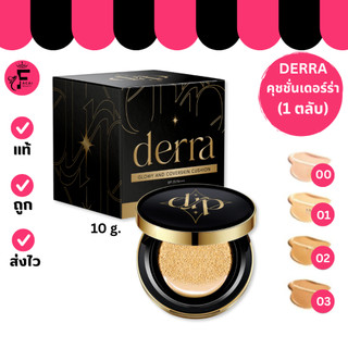 (1 ตลับ) Derra cushion คูชชั่นเดอร์ร่า แป้งรองพื้นเดอร์ร่า คุชชั่นเนื้อแมตช์ (ปริมาณ 10 กรัม)