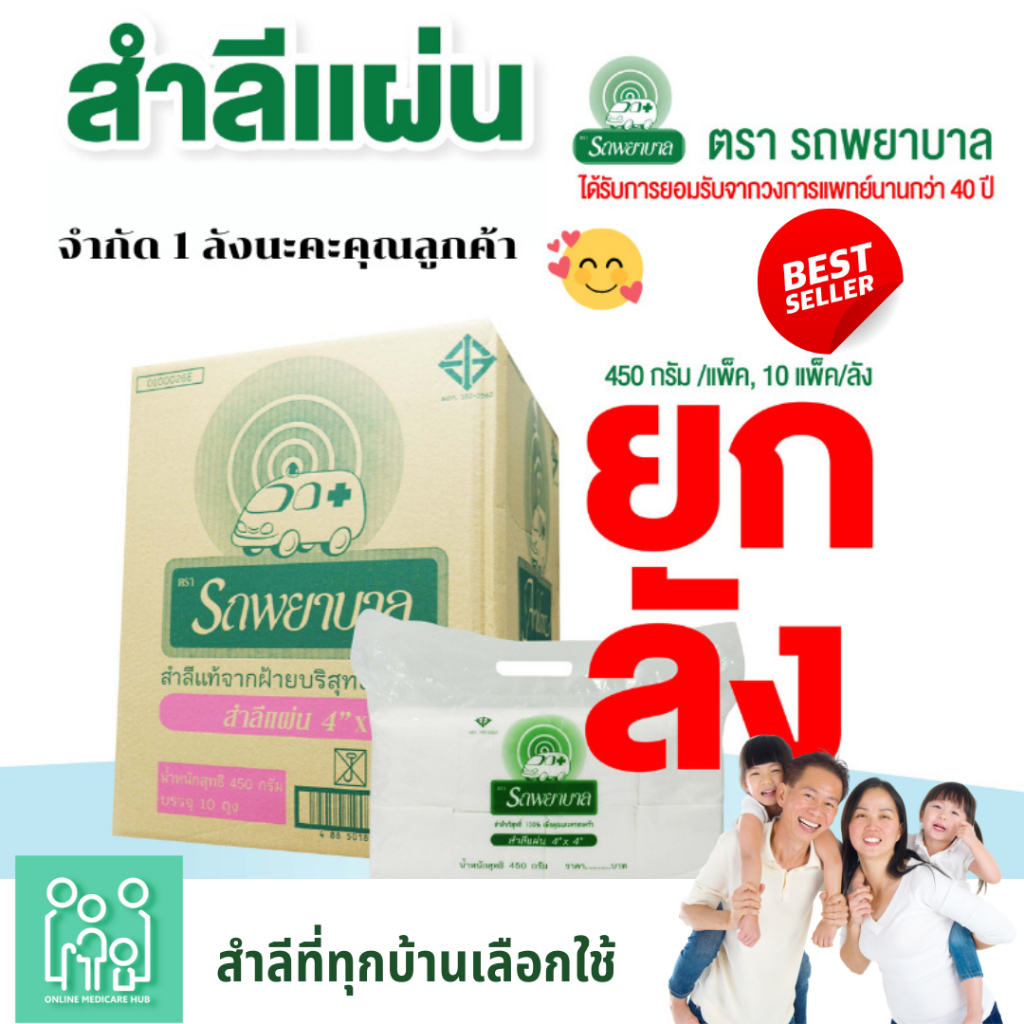ขายดี สำลีแผ่น ถุงใหญ่ 450g ตรารถพยาบาล ขนาด 4x4 และ 4x6 นิ้ว(ยกลัง 10 ห่อ)