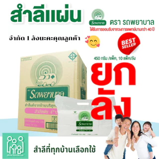 ขายดี สำลีแผ่น ถุงใหญ่ 450g ตรารถพยาบาล ขนาด 4x4 และ 4x6 นิ้ว(ยกลัง 10 ห่อ)