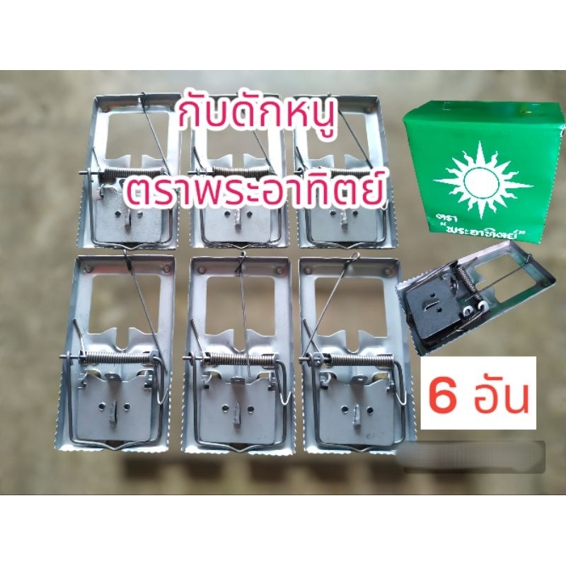 กับดักหนู ตราพระอาทิตย์ จำนวน 6 อัน