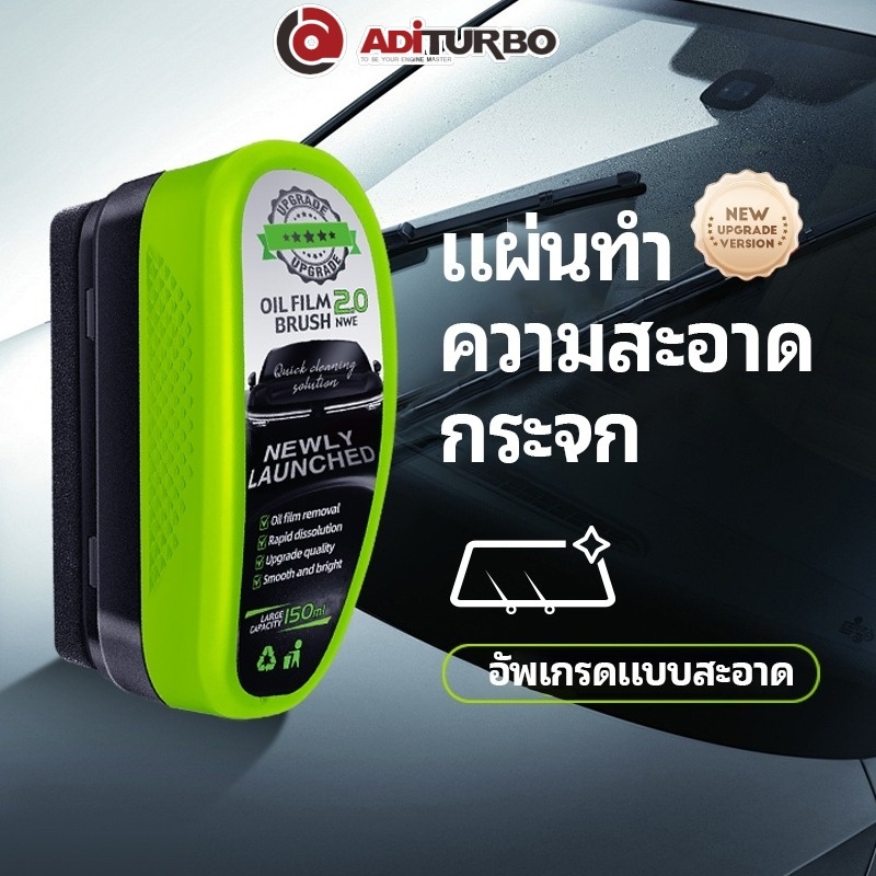 ADI TURBO 150ml น้ํายาล้างฟิล์มน้ํามันกระจกรถยนต์เวอร์ชั่นอัพเกรดสีเขียวใหม่ปรับปรุงความชัดเจน