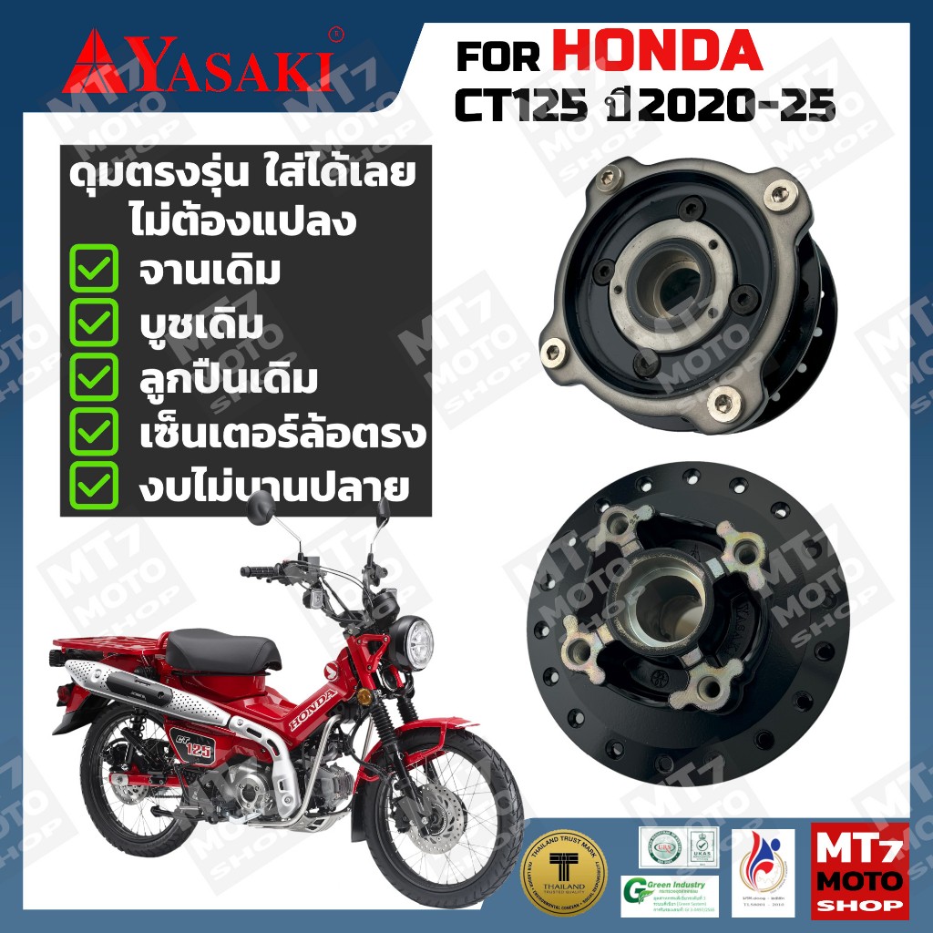 ดุมล้อ HONDA CT125 ปี2020-25 ตรงรุ่น YASAKI Made in Thailand แท้ 100%
