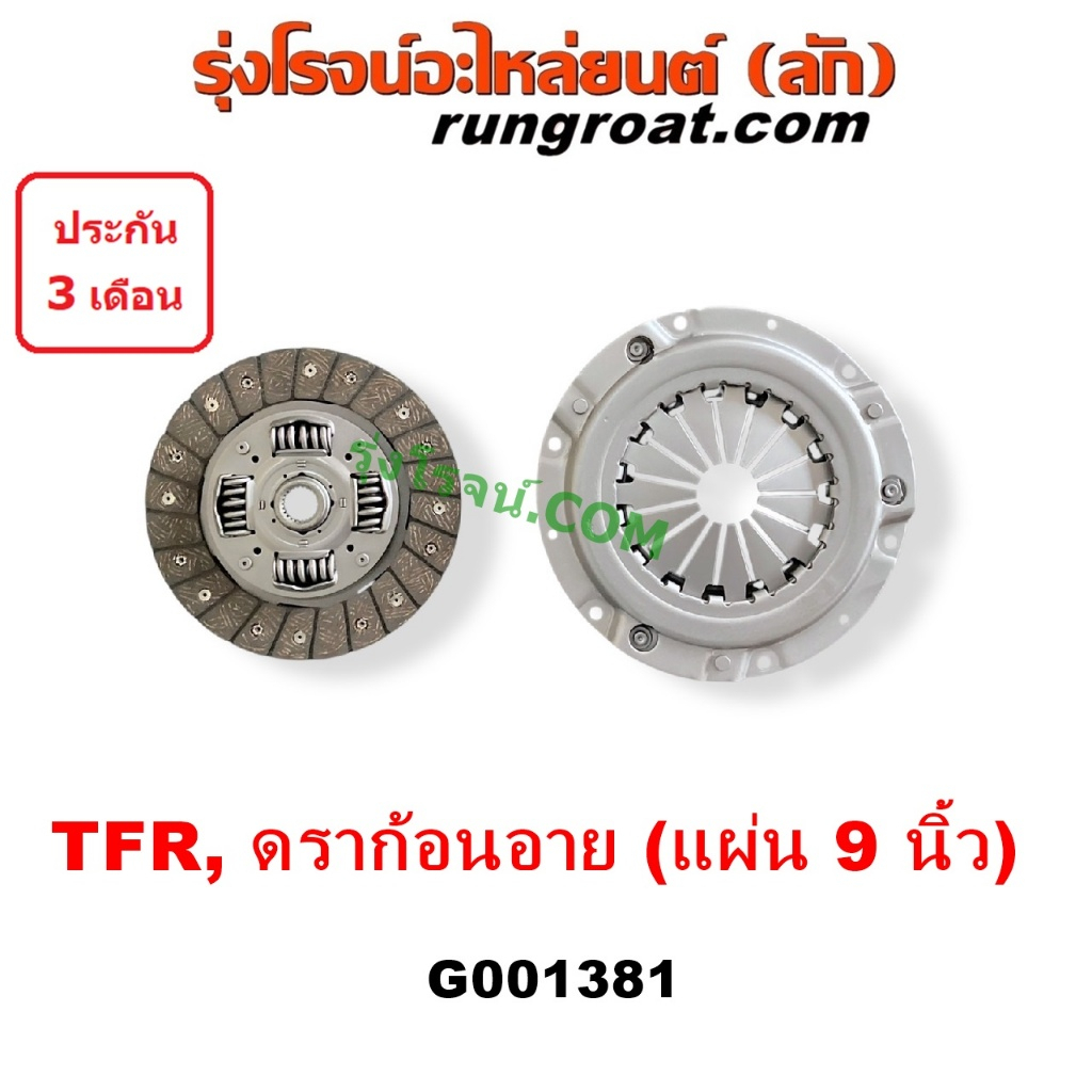 G001381 หวีครัช อีซูซุ TFR  จานกดคลัทช์ แผ่นคลัช จานคลัทช์ ดราก้อนอาย มังกรทอง ISUZU DRAGON EYE หวีคลัช จานคลัช อีซูซุ