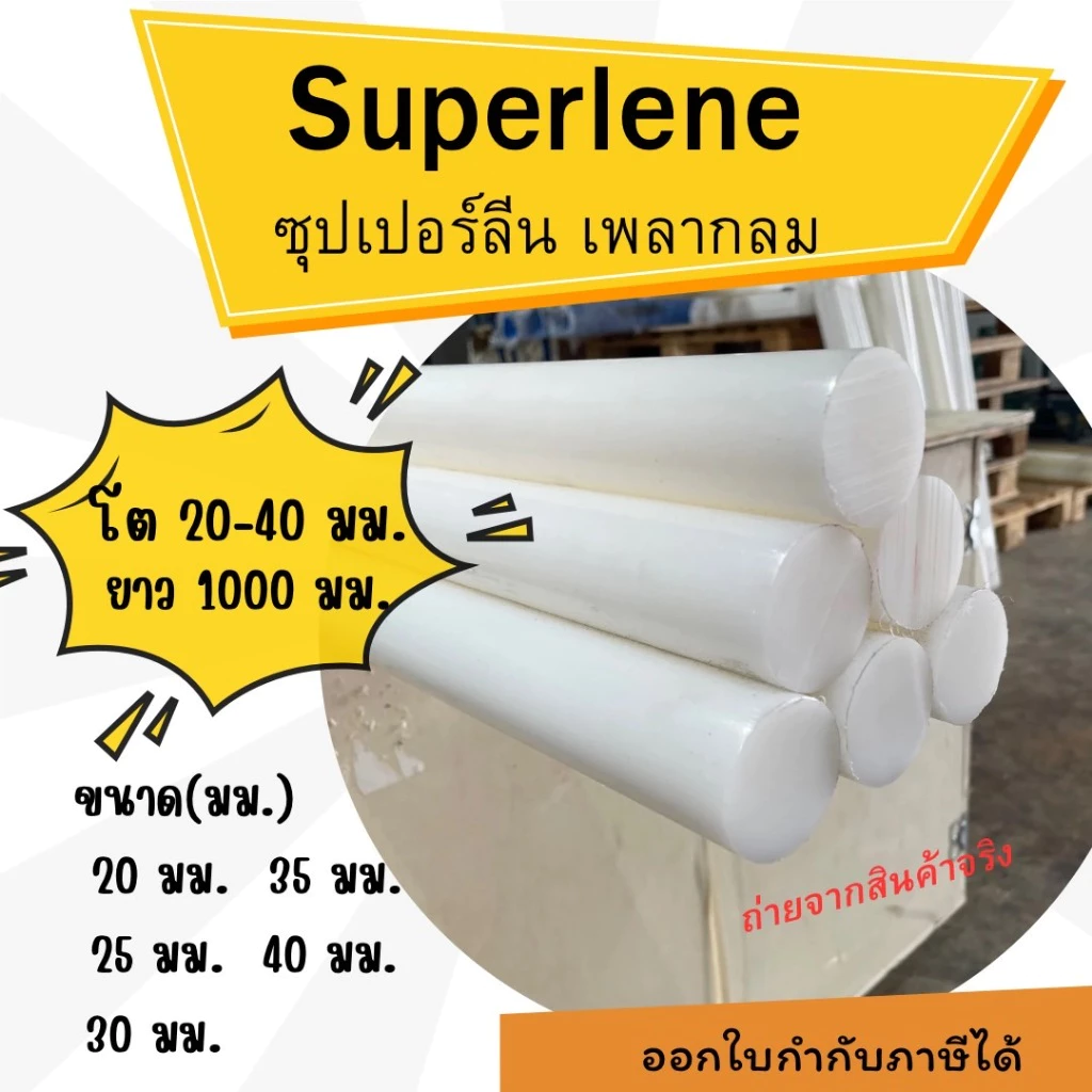 พลาสติกวิศวกรรม ซุปเปอร์ลีนสีขาวแท่งกลมตัน Superlene/ซุปเปอร์ลีน ขนาด 20-40 มม. ความยาว 1000 มม.