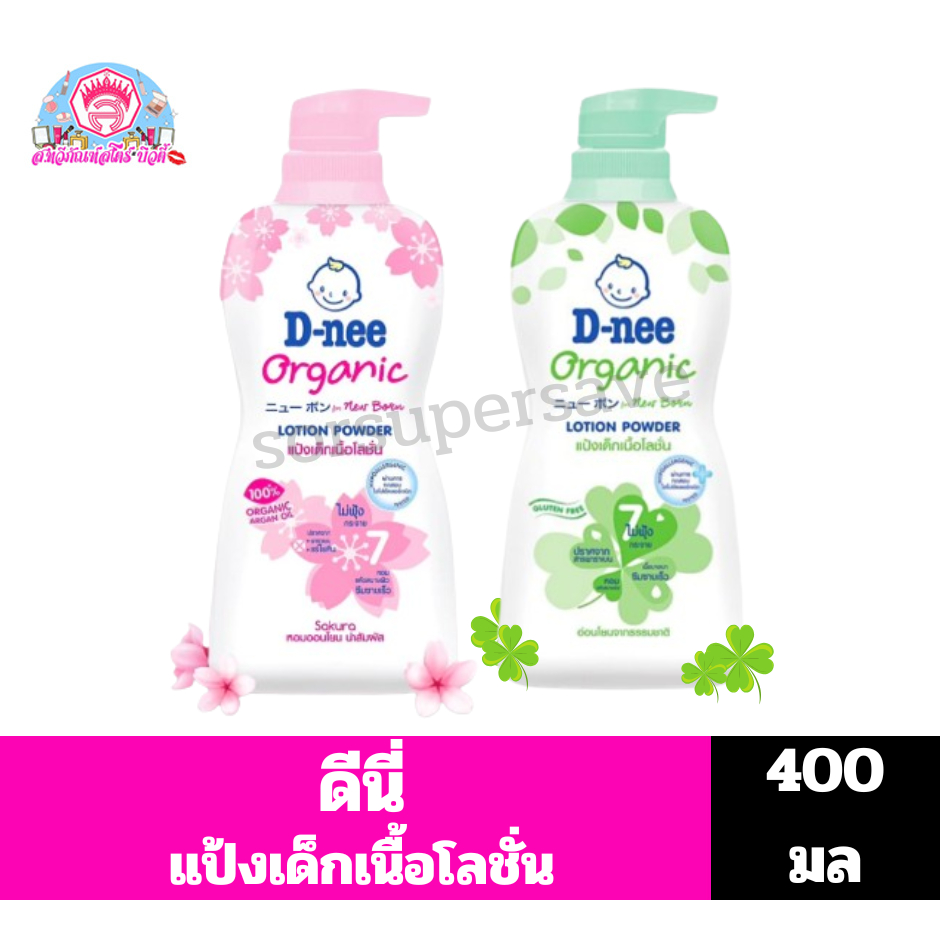 ดีนี่ ออร์แกนิค นิวบอร์น แป้งเด็กเนื้อโลชั่น ขนาด400มล