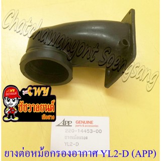 ยางต่อหม้อกรองอากาศ YL2-D ตัวล่าง (APP) (7074)