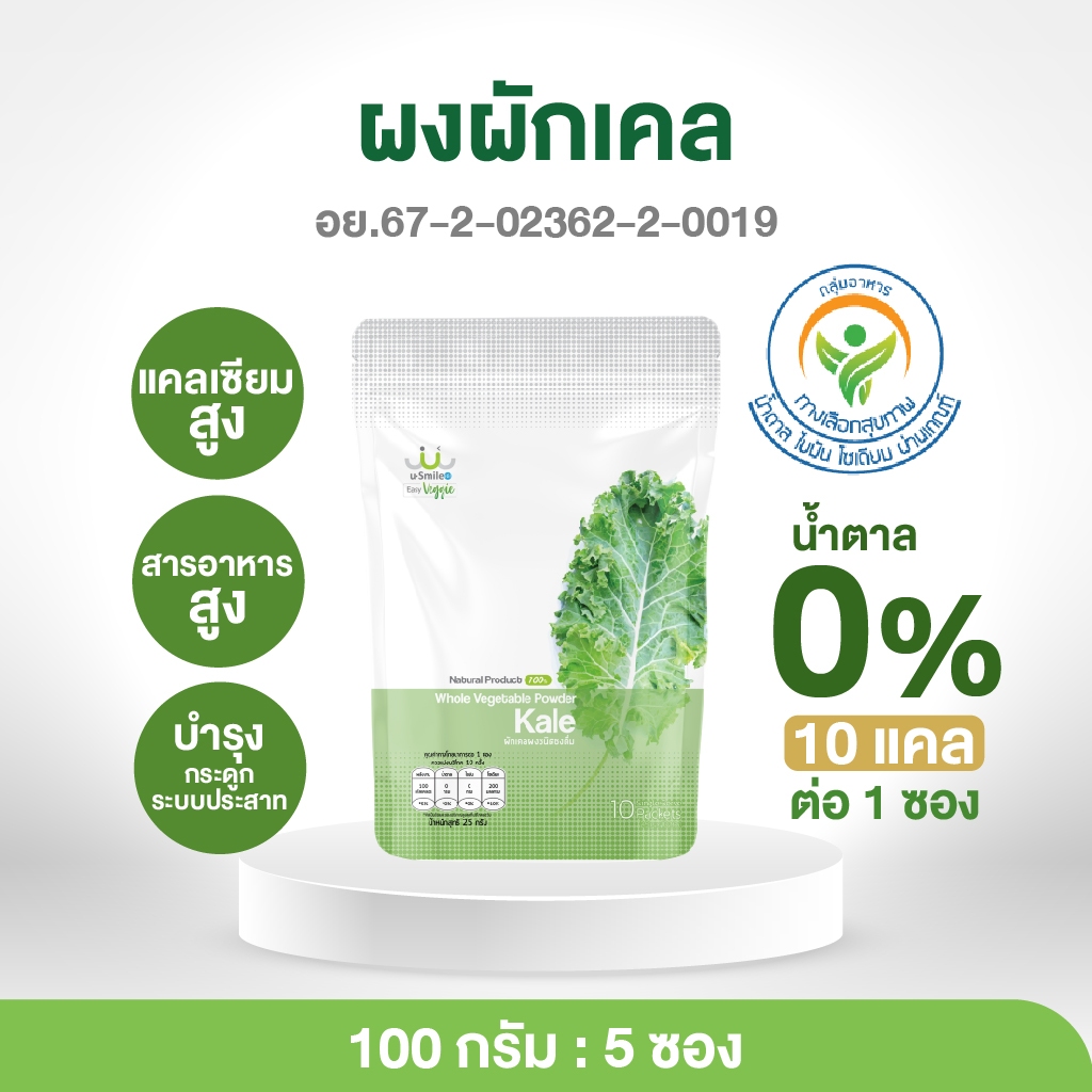ผงผักเคล บำรุงสมอง แคลเซียมสูง