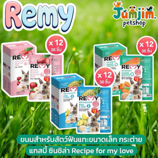 1โหล Remy ขนมกระต่ายเลียเรมี่ จากผักผลไม้