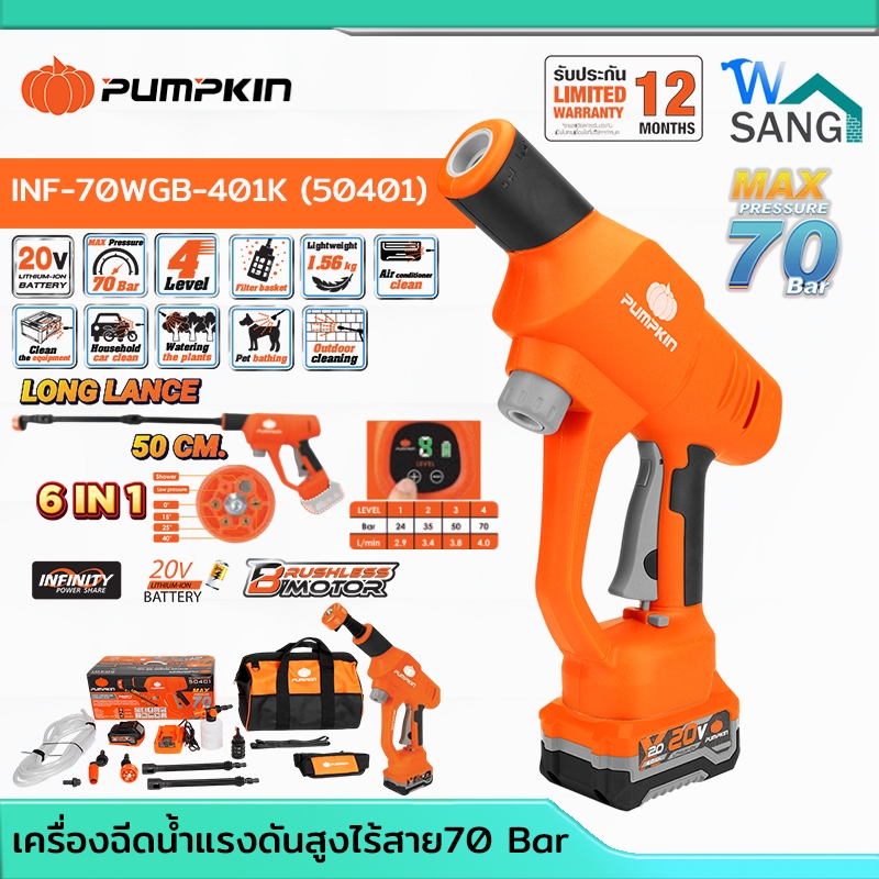 เครื่องฉีดน้ำแรงดันสูงไร้สาย (เครื่องพร้อมแบต/เครื่องเปล่า)20V PUMPKIN INF-70WGB-401K-X20 (50401)