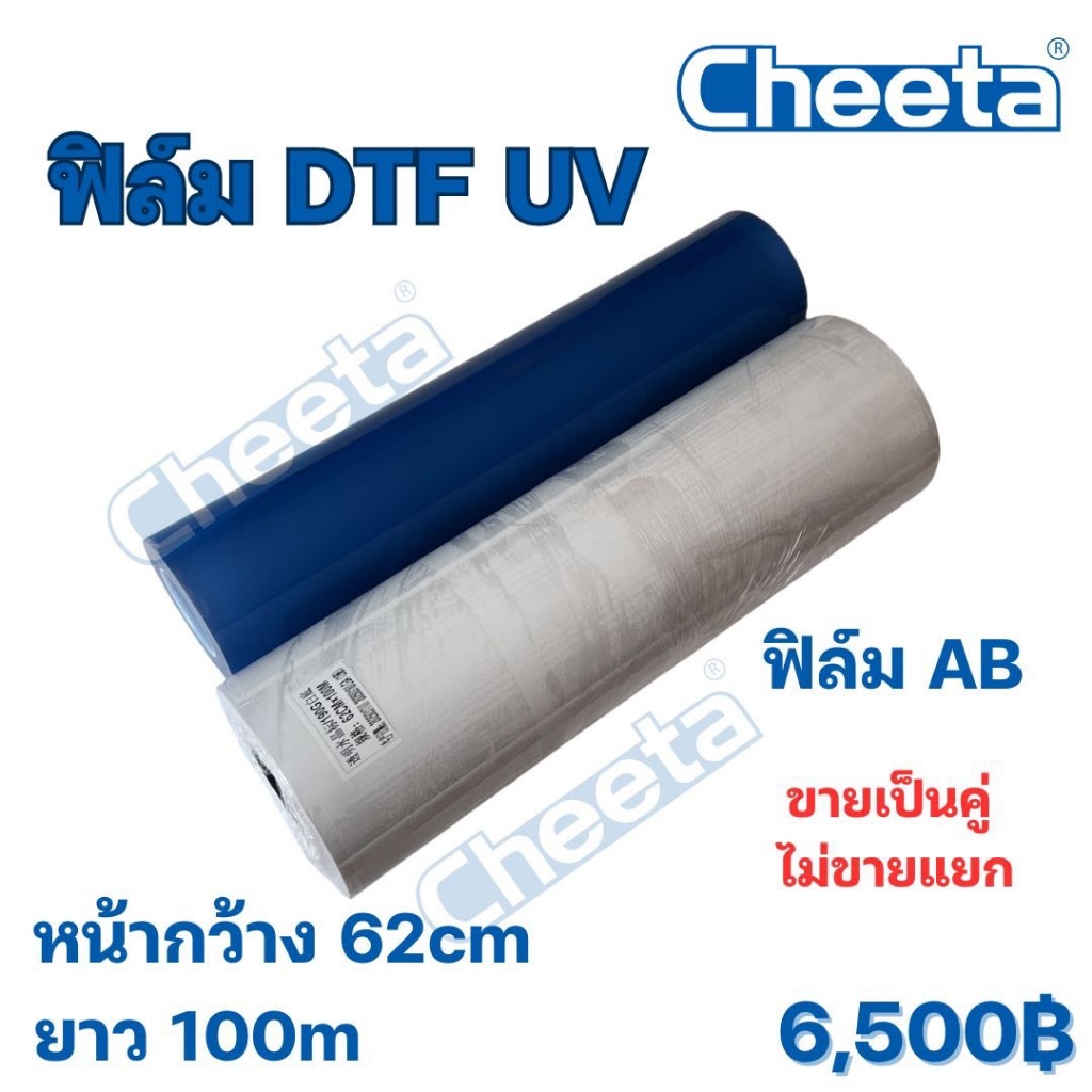 ฟิล์ม DTF UV A+B หน้ากว้าง 62 ยาว 100 m