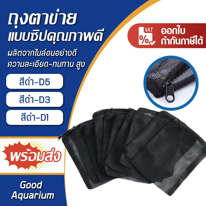 ถุงตาข่าย สีดำ XINYOU แบบซิป D1/D3/D5  ตาห่าง2mm  สำหรับใส่ เซรามิค หินกรอง Cbar