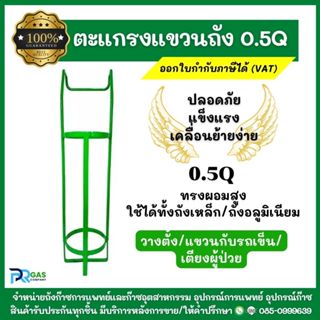 ตะแกรงแขวนถัง 0.5Q ตะแกรงแขวนถังออกซิเจน ทรงผอมสูง ใช้ได้กับ…