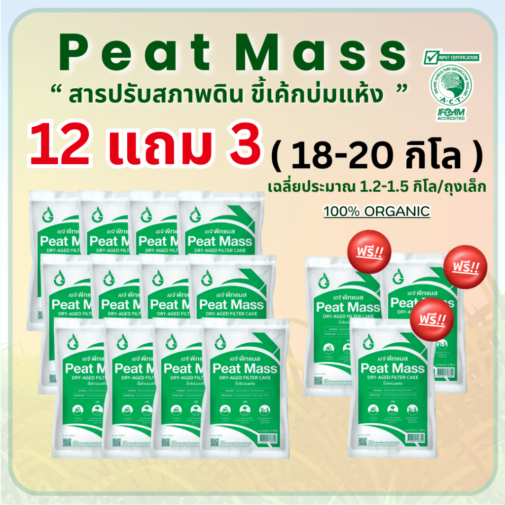 สารปรับปรุงดิน AG Peat Mass ของโรงงานน้ำตาล (Di-sit สภาพดิน) - 12 ฟรี 3 !!!