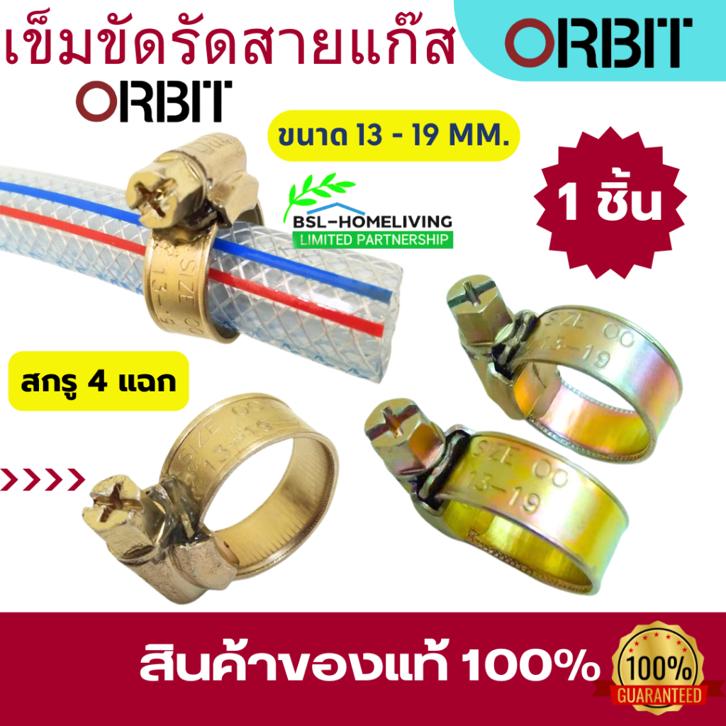 เข็มขัดรัดสายแก๊ส ORBIT GAZ แบบหนา เบอร์ 00 ขนาด 13 -19  mm. สกรู 4 แฉก จำนวน 1 ชิ้น (A026)