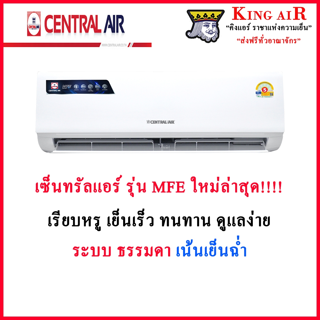 (MFE&2JSFE13)แอร์ เซ็นทรัล Central Air แอร์ รุ่น MFE  ระบบ ธรรมดา  รังผึ้งทองแดง ปรับลม 4 ทิศทาง