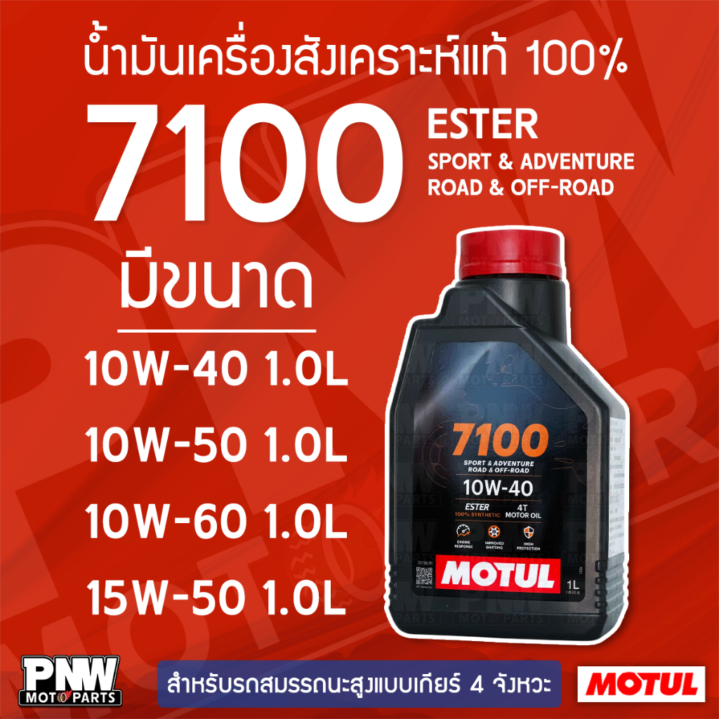 น้ำมันเครื่อง MOTUL 4T 7100 10W-40, 10 15 20W-50 ขนาด 1L สำหรับรถ 4 จังหวะ น้ำมันเครื่องสังเคราะห์แท้ 100% ผสม ESTER