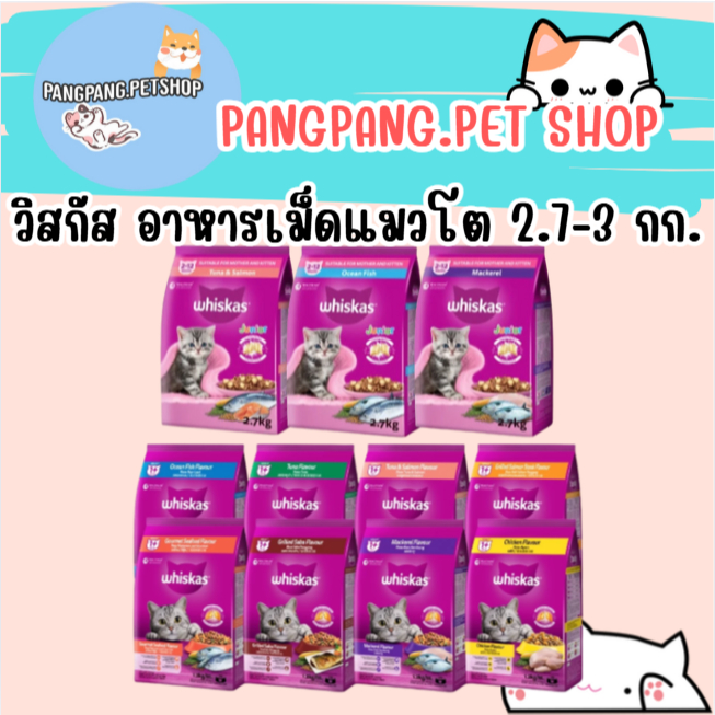 WHISKAS วิสกัส อาหารเม็ดแมวสำหรับแมวโตและลูกแมว 3 กก.4เดือน-1ปีขึ้นไป