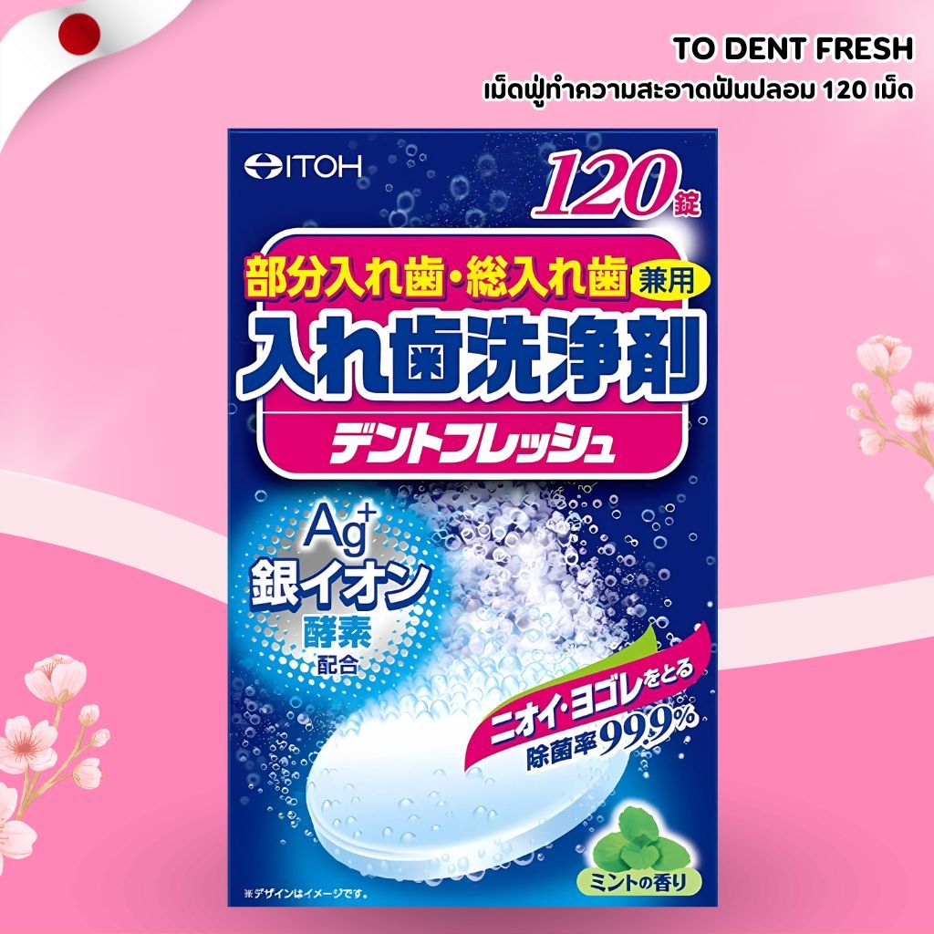 TO Dent Fresh เม็ดฟู่ทำความสะอาดฟันปลอม 120 เม็ด (No.Jp577)