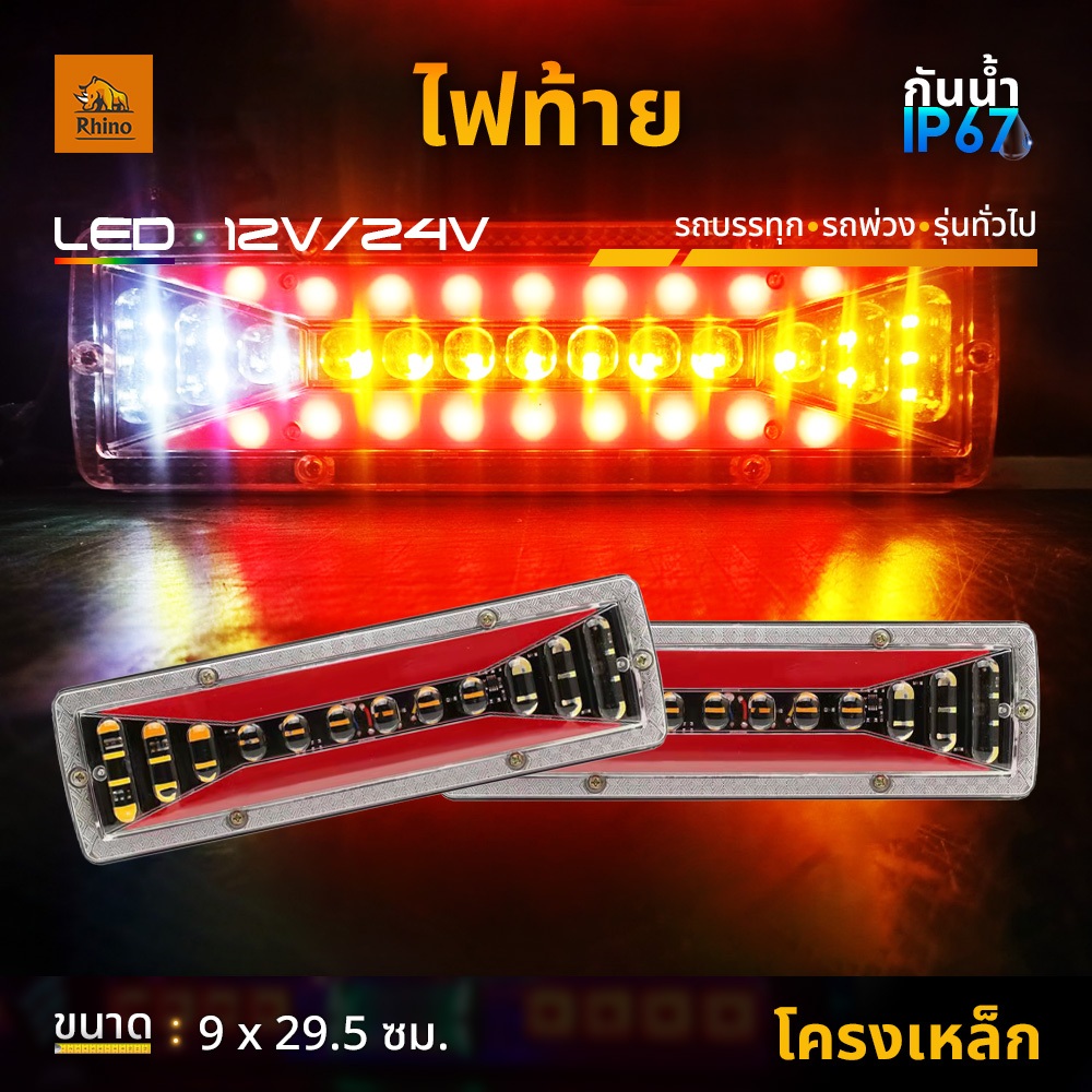 ไฟท้าย 12Vและ24V LED ไฟท้ายติดรถ ไฟสัญญาณไฟเลี้ยววิ่ง ไฟท้ายรถยนต์ รถบรรทุก และรุ่นทั่วไป (Wave)