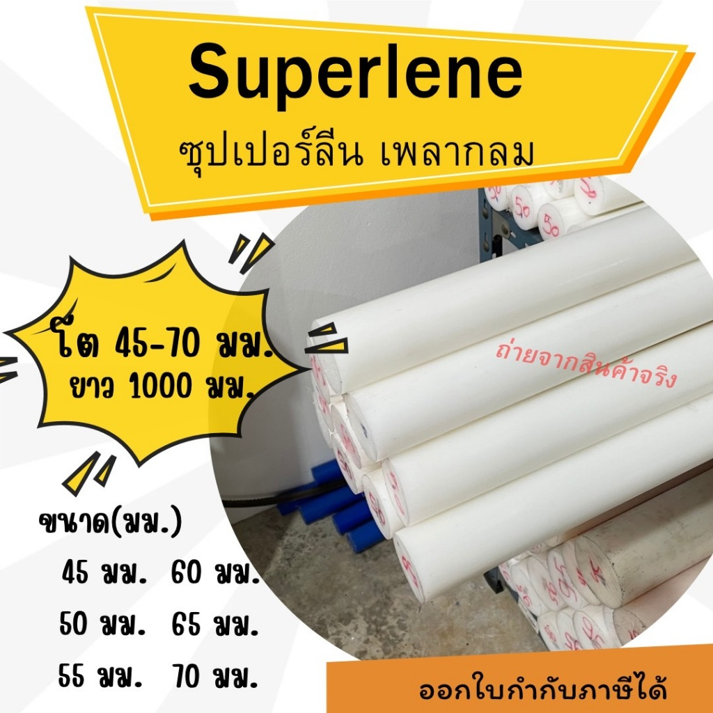 พลาสติกวิศวกรรม ซุปเปอร์ลีนสีขาวแท่งกลมตัน Superlene/ซุปเปอร์ลีน ขนาด 45-70 มม. ความยาว 1000 มม.
