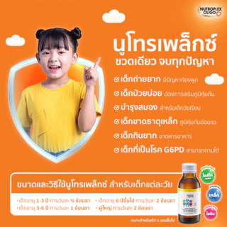 Nutroplex Oligo Plus นิวโทรเพล็กซ์ โอลิโก พลัส วิตามินเด็ก รสส้ม 100 มล. วิตามินเด็ก, ภูมิคุ้มกันเด็ก