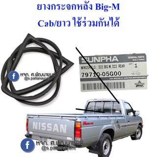 ยางกระจกหลัง Nissan Big-M/Frontier 1987-2004  ใส่ได้ทุกรุ่น …