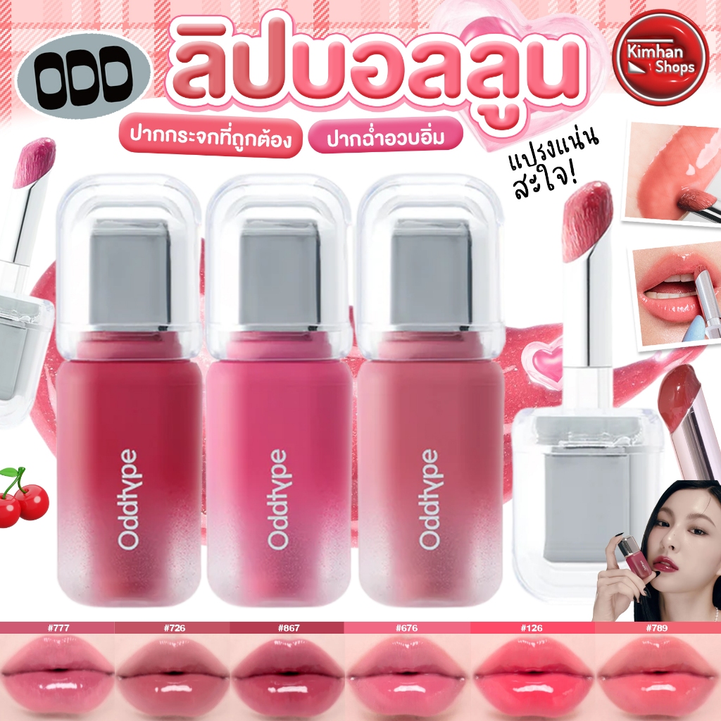 Oddtype Unseen Balloon Tint ลิปบอลลูน ปากอวบอิ่ม!!