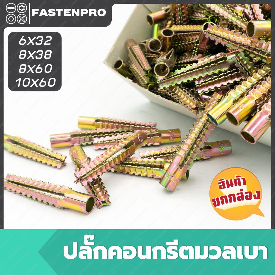 ปลั๊กคอนกรีตมวลเบา พุกอิฐมวลเบา เบอร์6-10 ยกกล่อง