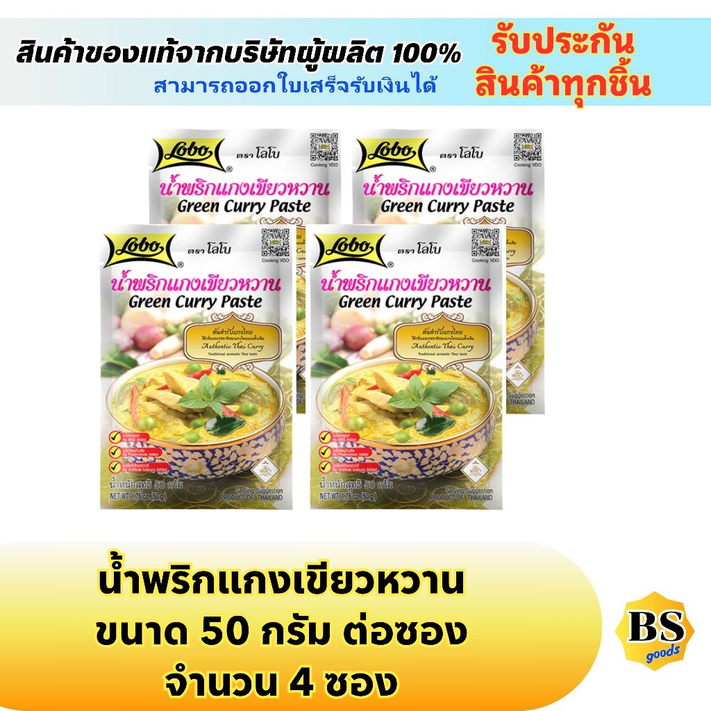 BSgoods(4x50g) โลโบ น้ำพริกแกงเขียวหวาน lobo green curry paste / ผงปรุงรสสำเร็จรูป ทำอาหารง่ายๆ ผงปร